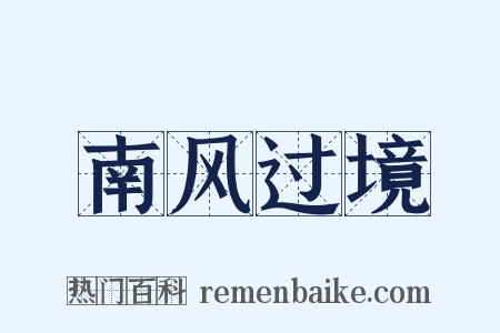 南风过境是什么意思的图片